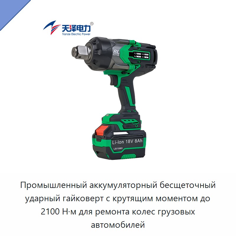Промышленный аккумуляторный бесщеточный ударный гайковерт с крутящим моментом до 2100 Н·м для ремонта колес грузовых автомобилей
