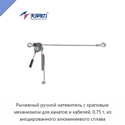 Рычажный ручной натяжитель с храповым механизмом для канатов и кабелей, 0,75 т, из анодированного алюминиевого сплава