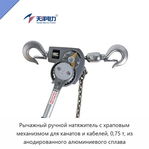 Рычажный ручной натяжитель с храповым механизмом для канатов и кабелей, 0,75 т, из анодированного алюминиевого сплава