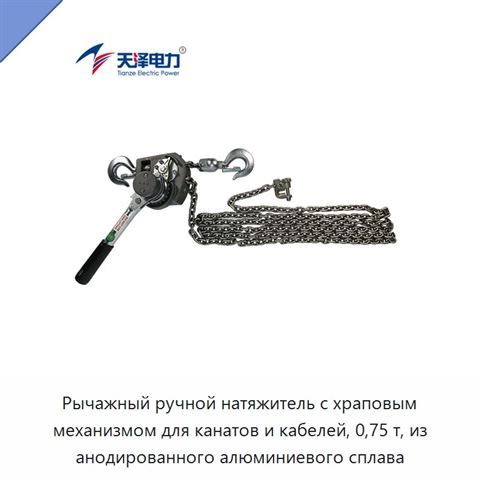 Рычажный ручной натяжитель с храповым механизмом для канатов и кабелей, 0,75 т, из анодированного алюминиевого сплава