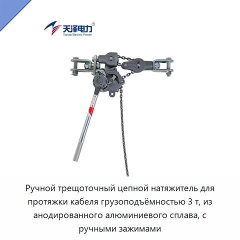 Ручной трещоточный цепной натяжитель для протяжки кабеля грузоподъёмностью 3 т, из анодированного алюминиевого сплава, с ручными зажимами