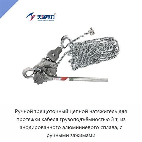 Ручной трещоточный цепной натяжитель для протяжки кабеля грузоподъёмностью 3 т, из анодированного алюминиевого сплава, с ручными зажимами