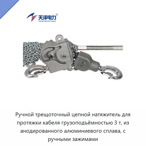 Ручной трещоточный цепной натяжитель для протяжки кабеля грузоподъёмностью 3 т, из анодированного алюминиевого сплава, с ручными зажимами