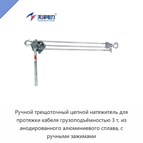 Ручной трещоточный цепной натяжитель для протяжки кабеля грузоподъёмностью 3 т, из анодированного алюминиевого сплава, с ручными зажимами