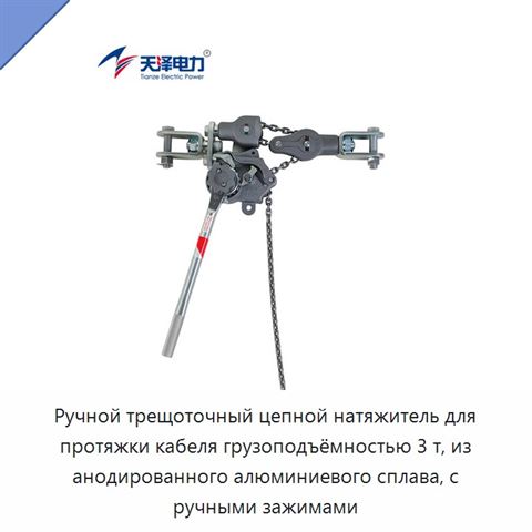 Ручной трещоточный цепной натяжитель для протяжки кабеля грузоподъёмностью 3 т, из анодированного алюминиевого сплава, с ручными зажимами
