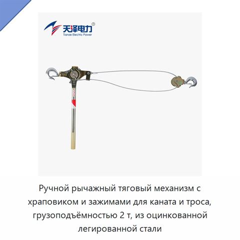 Ручной рычажный тяговый механизм с храповиком и зажимами для каната и троса, грузоподъёмностью 2 т, из оцинкованной легированной стали