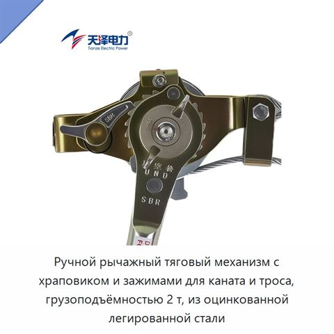 Ручной рычажный тяговый механизм с храповиком и зажимами для каната и троса, грузоподъёмностью 2 т, из оцинкованной легированной стали