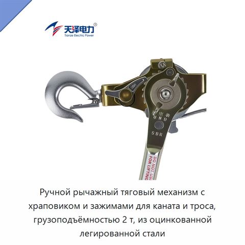 Ручной рычажный тяговый механизм с храповиком и зажимами для каната и троса, грузоподъёмностью 2 т, из оцинкованной легированной стали