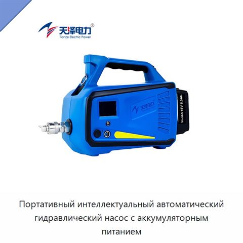 Портативный интеллектуальный автоматический гидравлический насос с аккумуляторным питанием