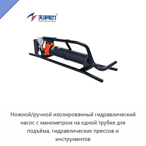 Ножной/ручной изолированный гидравлический насос с манометром на одной трубке для подъёма, гидравлических прессов и инструментов