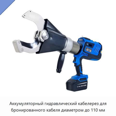 Аккумуляторный гидравлический кабелерез для бронированного кабеля диаметром до 110 мм