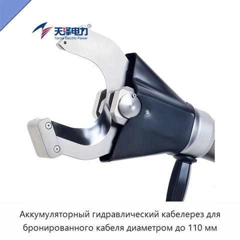 Аккумуляторный гидравлический кабелерез для бронированного кабеля диаметром до 110 мм