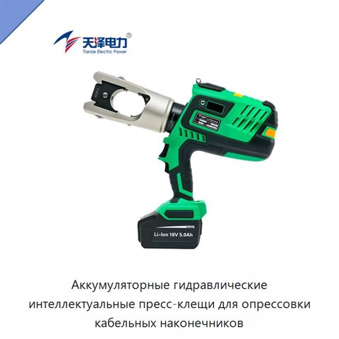 Аккумуляторные гидравлические интеллектуальные пресс-клещи для опрессовки кабельных наконечников