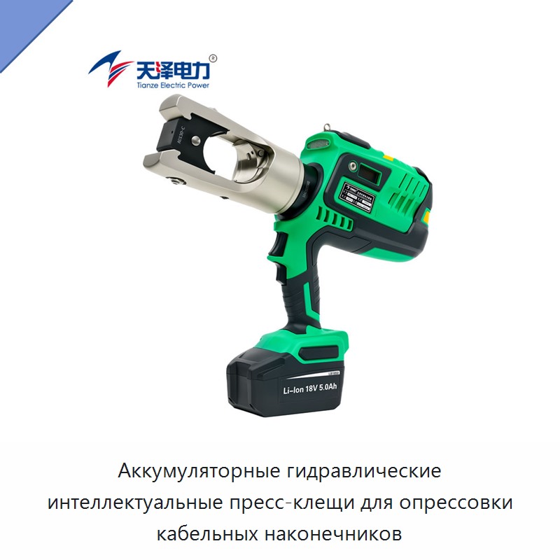 Аккумуляторные гидравлические интеллектуальные пресс-клещи для опрессовки кабельных наконечников