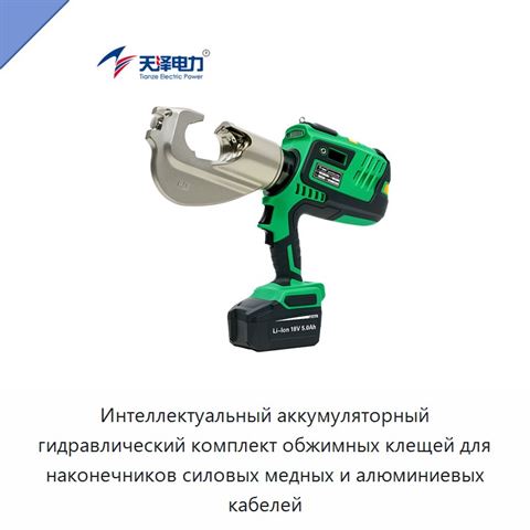Интеллектуальный аккумуляторный гидравлический комплект обжимных клещей для наконечников силовых медных и алюминиевых кабелей
