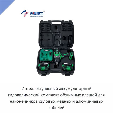 Интеллектуальный аккумуляторный гидравлический комплект обжимных клещей для наконечников силовых медных и алюминиевых кабелей