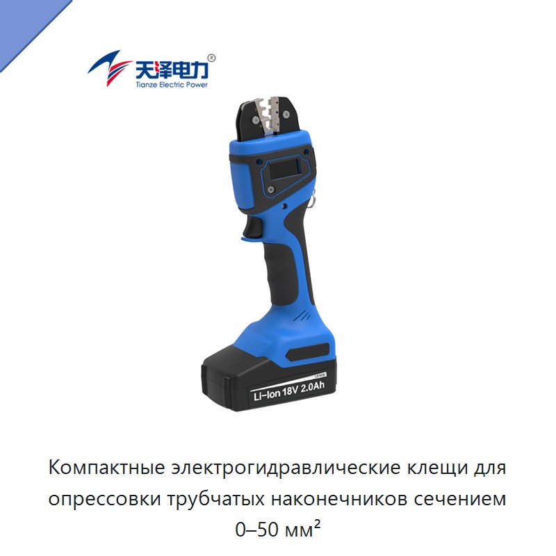 Компактные электрогидравлические клещи для опрессовки трубчатых наконечников сечением 0–50 мм² — Прочие гидравлические инструменты