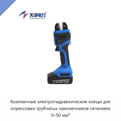 Компактные электрогидравлические клещи для опрессовки трубчатых наконечников сечением 0–50 мм²