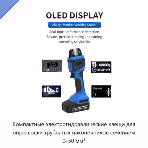 Компактные электрогидравлические клещи для опрессовки трубчатых наконечников сечением 0–50 мм²