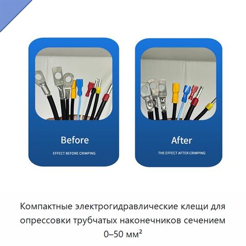 Компактные электрогидравлические клещи для опрессовки трубчатых наконечников сечением 0–50 мм²