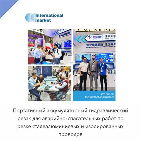 Портативный аккумуляторный гидравлический резак для аварийно-спасательных работ по резке сталеалюминиевых и изолированных проводов
