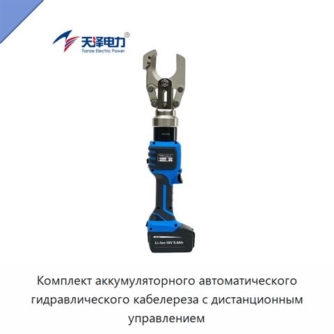 Комплект аккумуляторного автоматического гидравлического кабелереза с дистанционным управлением