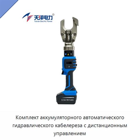 Комплект аккумуляторного автоматического гидравлического кабелереза с дистанционным управлением