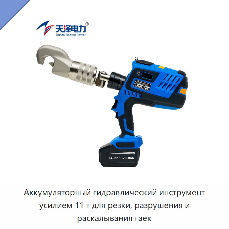 Аккумуляторный гидравлический инструмент усилием 11 т для резки, разрушения и раскалывания гаек — Прочие гидравлические инструменты