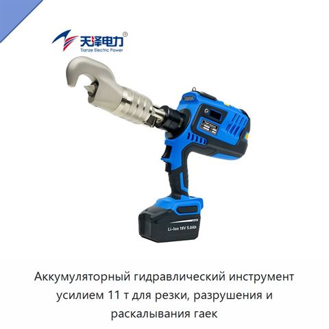 Аккумуляторный гидравлический инструмент усилием 11 т для резки, разрушения и раскалывания гаек