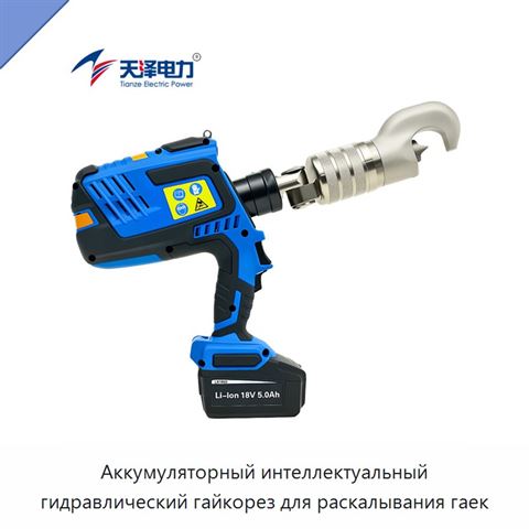Аккумуляторный интеллектуальный гидравлический гайкорез для раскалывания гаек