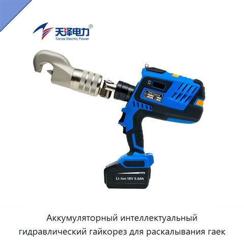 Аккумуляторный интеллектуальный гидравлический гайкорез для раскалывания гаек