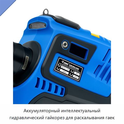 Аккумуляторный интеллектуальный гидравлический гайкорез для раскалывания гаек