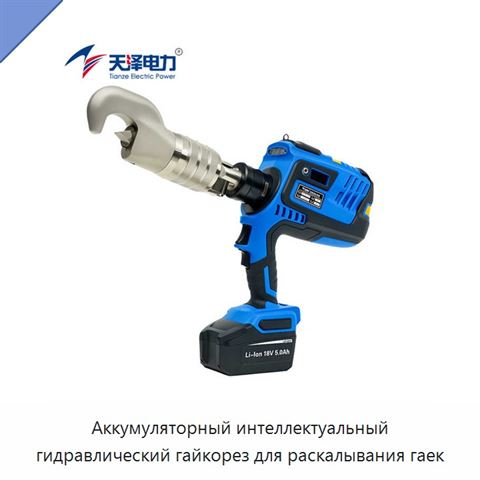 Аккумуляторный интеллектуальный гидравлический гайкорез для раскалывания гаек