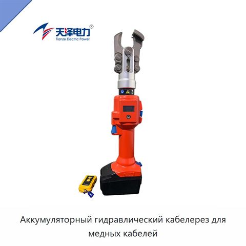 Аккумуляторный гидравлический кабелерез для медных кабелей