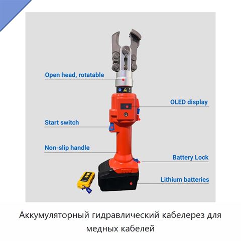 Аккумуляторный гидравлический кабелерез для медных кабелей