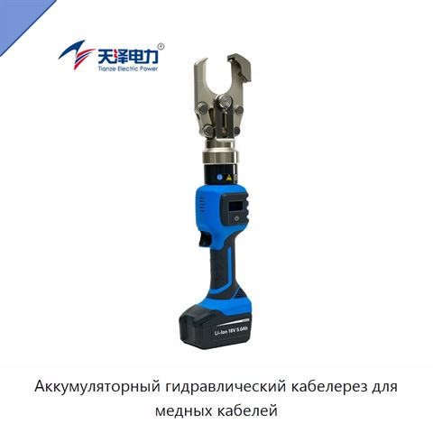 Аккумуляторный гидравлический кабелерез для медных кабелей