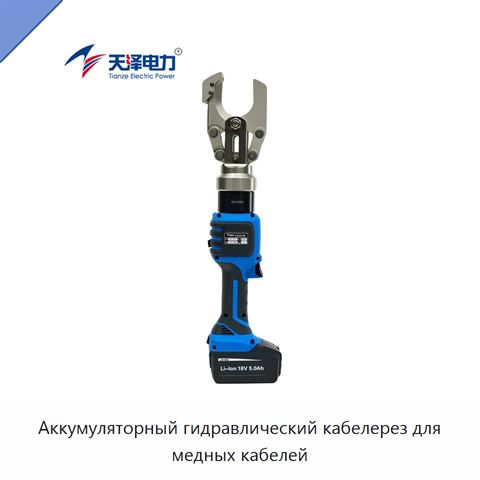 Аккумуляторный гидравлический кабелерез для медных кабелей