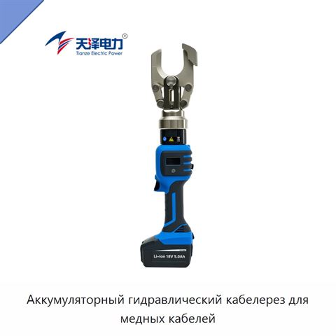 Аккумуляторный гидравлический кабелерез для медных кабелей