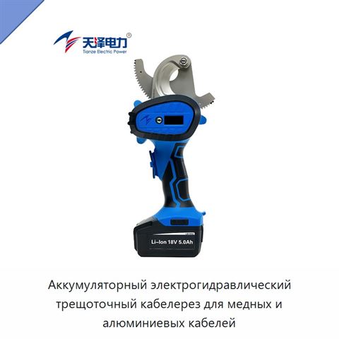 Аккумуляторный электрогидравлический трещоточный кабелерез для медных и алюминиевых кабелей