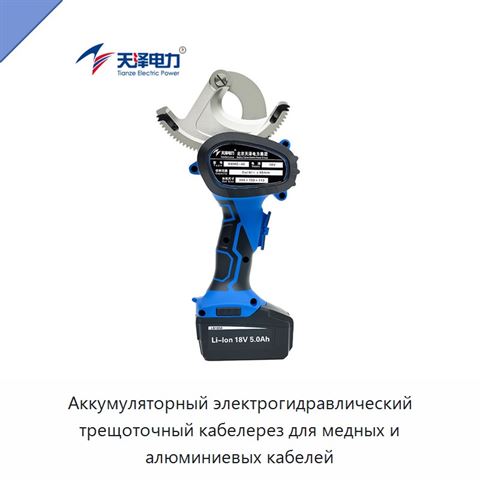 Аккумуляторный электрогидравлический трещоточный кабелерез для медных и алюминиевых кабелей