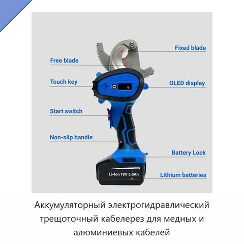 Аккумуляторный электрогидравлический трещоточный кабелерез для медных и алюминиевых кабелей