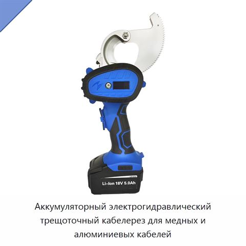 Аккумуляторный электрогидравлический трещоточный кабелерез для медных и алюминиевых кабелей