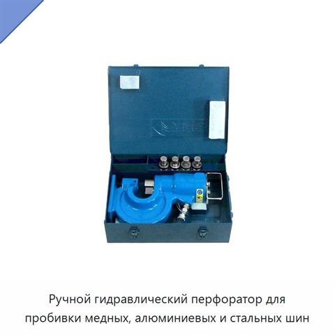 Ручной гидравлический перфоратор для пробивки медных, алюминиевых и стальных шин
