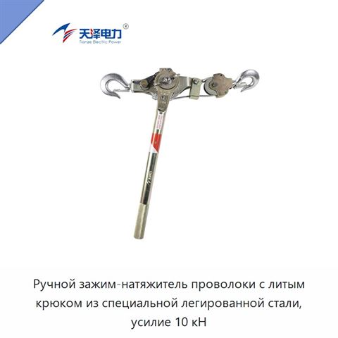 Ручной зажим-натяжитель проволоки с литым крюком из специальной легированной стали, усилие 10 кН