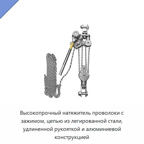 Высокопрочный натяжитель проволоки с зажимом, цепью из легированной стали, удлиненной рукояткой и алюминиевой конструкцией