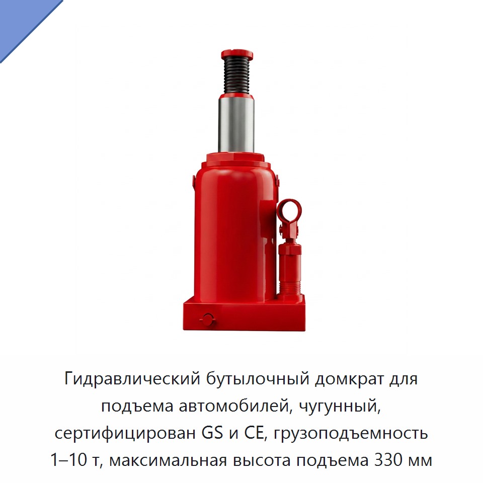 Гидравлический бутылочный домкрат для подъема автомобилей, чугунный, сертифицирован GS и CE, грузоподъемность 1–10 т, максимальная высота подъема 330 мм