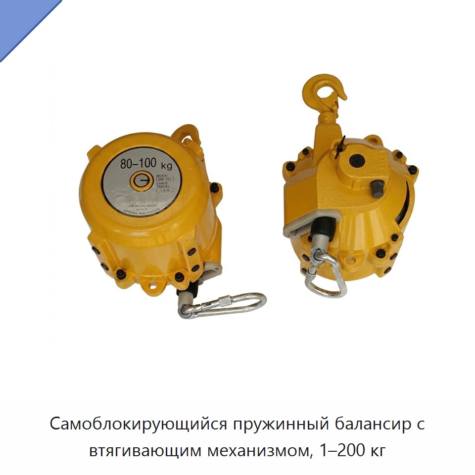 Самоблокирующийся пружинный балансир с втягивающим механизмом, 1–200 кг