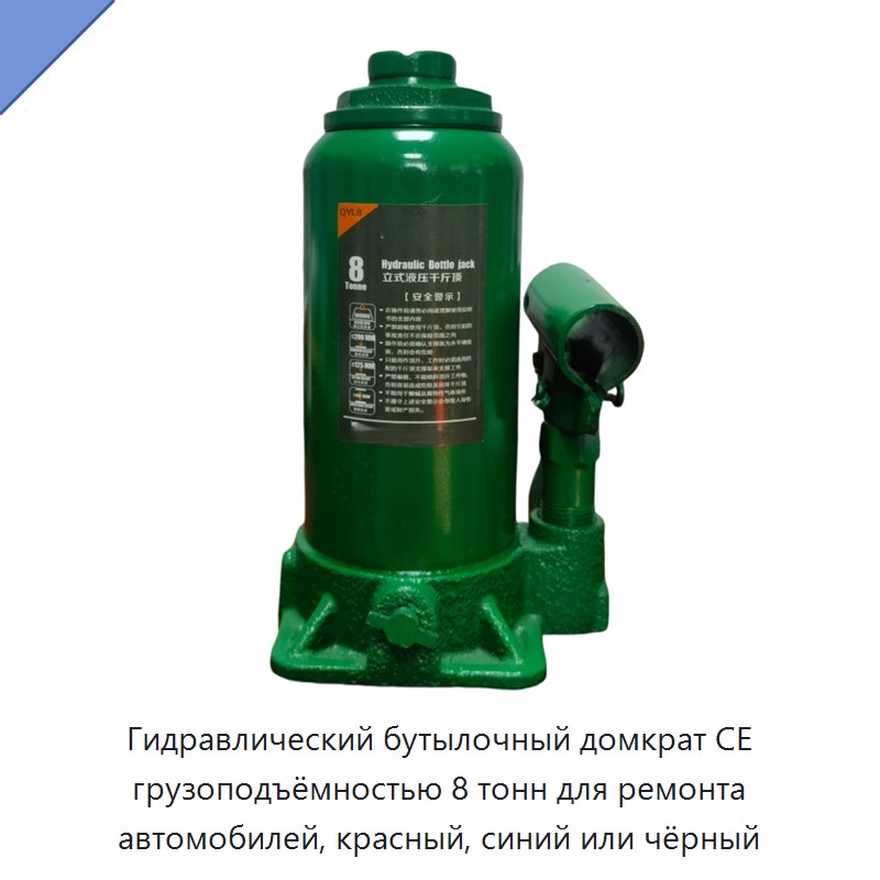 Гидравлический бутылочный домкрат CE грузоподъёмностью 8 тонн для ремонта автомобилей, красный, синий или чёрный