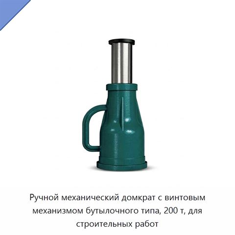 Ручной механический домкрат с винтовым механизмом бутылочного типа, 200 т, для строительных работ