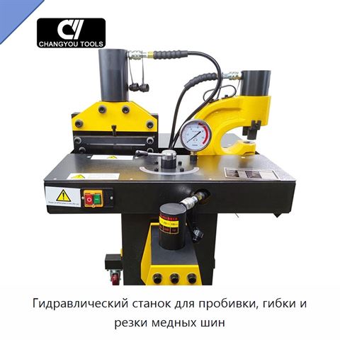 Гидравлический станок для пробивки, гибки и резки медных шин